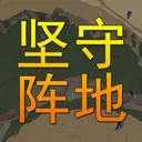 坚守阵地3D 游戏图标
