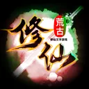 荒古修仙传 游戏图标