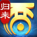 大话西游：归来 游戏图标