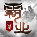 霸业 游戏图标
