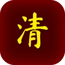 清朝人生养成记 游戏图标