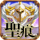 圣痕OL 游戏图标