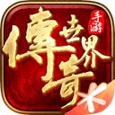 传奇世界 游戏图标