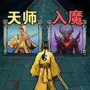 诡道修真记 游戏图标