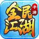 全民江湖 游戏图标