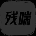 残喘 游戏图标
