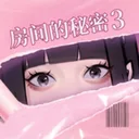 房间的秘密3：女团回归夜 游戏图标