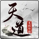 天道：无限轮回 游戏图标