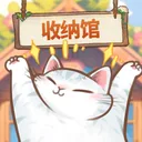 超级收纳馆 游戏图标