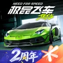 极品飞车：集结 游戏图标