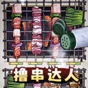 撸串达人 游戏图标