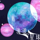 流浪小星球 游戏图标