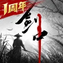 剑中 游戏图标