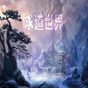 求道世界 游戏图标