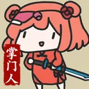 修仙门派掌门人 游戏图标