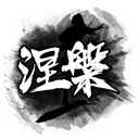 涅槃 游戏图标