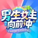 男生女生向前冲 游戏图标