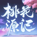 桃花源记 游戏图标