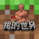 我的世界：移动版 游戏图标