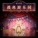 逃离游乐园 游戏图标