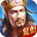 热血三国（正版复刻） 游戏图标