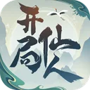 开局一仙人 游戏图标