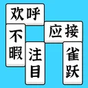 方块消成语 游戏图标