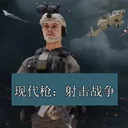 现代枪：射击战争 游戏图标