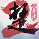 一梦江湖 游戏图标