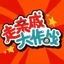 走亲戚大作战 游戏图标