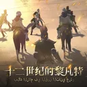 12世纪的黎凡特 游戏图标