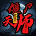 僵尸天师 游戏图标