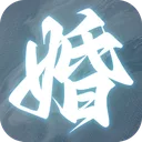 退婚后，宗主马甲藏不住 游戏图标