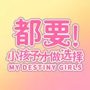 都要！小孩子才做选择！ 游戏图标
