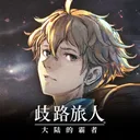 歧路旅人：大陆的霸者 游戏图标