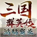 三国群英传：鸿鹄霸业 游戏图标