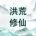 洪荒修仙：无限点击砍怪升级 游戏图标