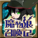 魔物娘召唤记 游戏图标