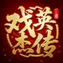三国戏英杰传 游戏图标