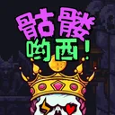骷髅哟西！ 游戏图标