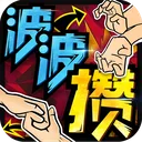 波波攒 游戏图标