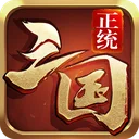 正统三国 游戏图标