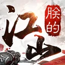 朕的江山 游戏图标