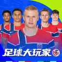 足球大玩家 游戏图标