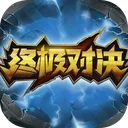 终极对决 游戏图标