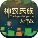 神农氏族 游戏图标