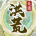 洪荒天道2：主宰 游戏图标