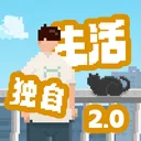 我独自生活 游戏图标