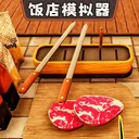开饭店模拟器 游戏图标