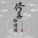 修真路漫漫 游戏图标